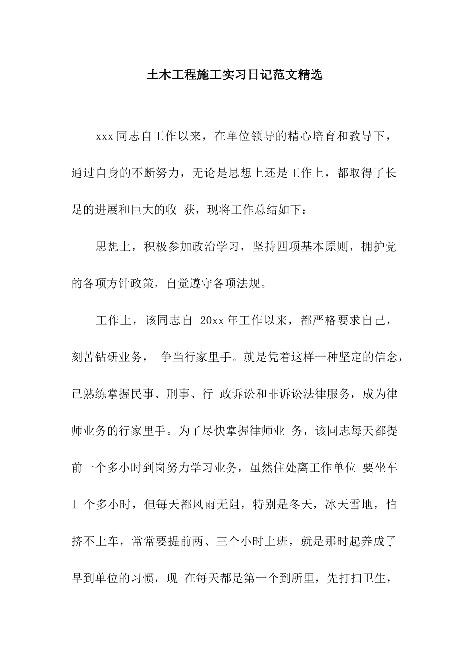 土木工程施工实习日记范文精选_第1页