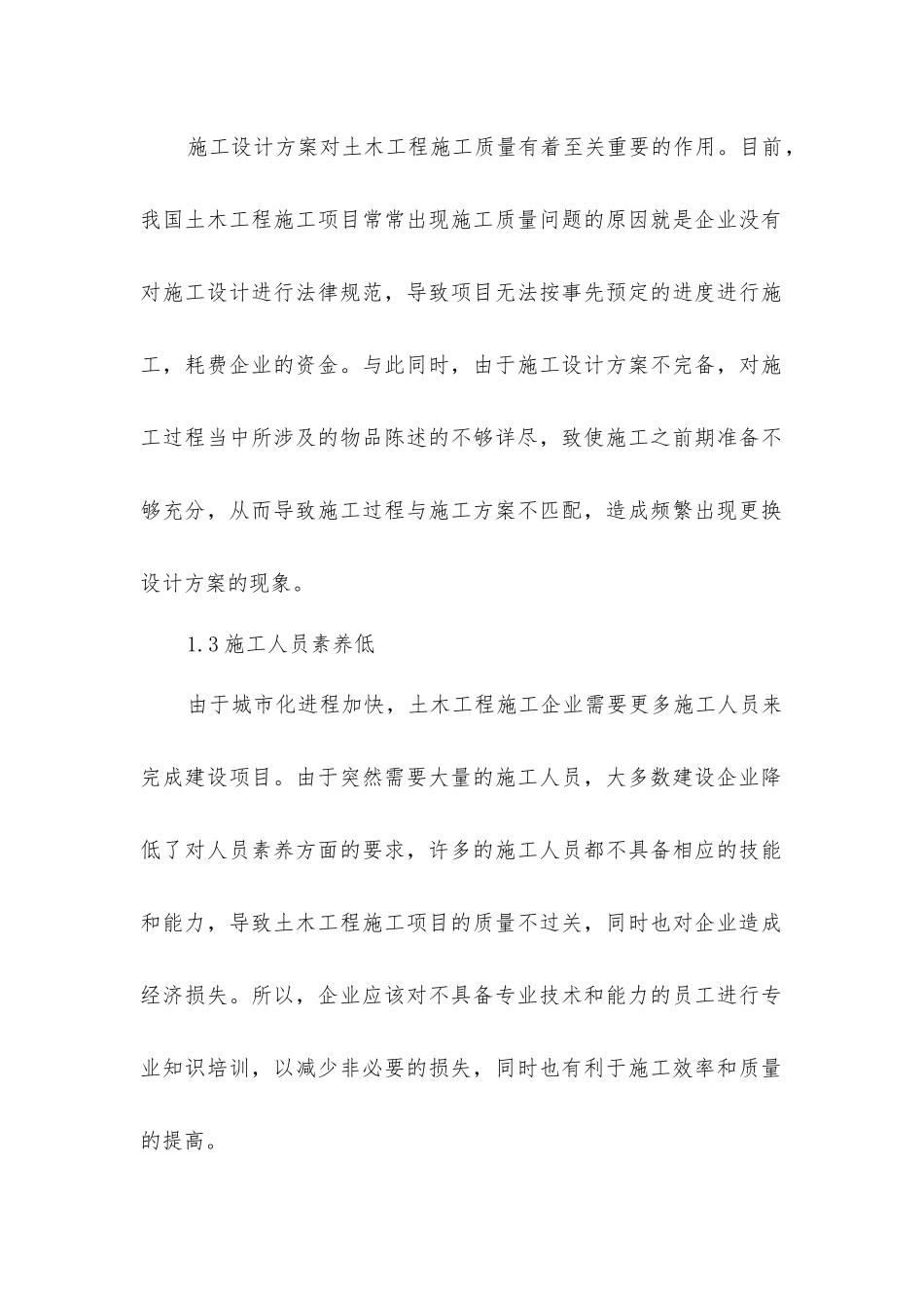 土木工程施工管理和质量控制措施_第2页