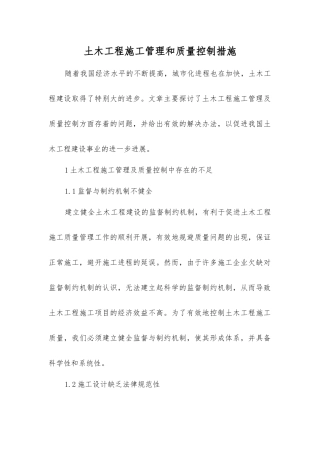 土木工程施工管理和质量控制措施