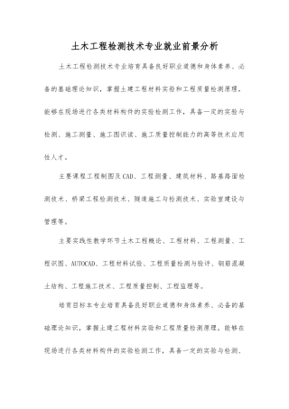 土木工程检测技术专业就业前景分析