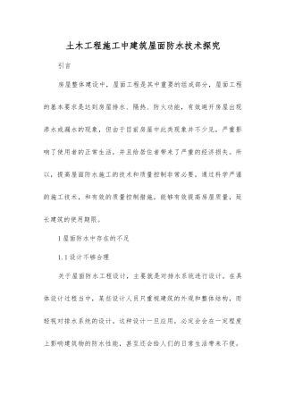 土木工程施工中建筑屋面防水技术探究