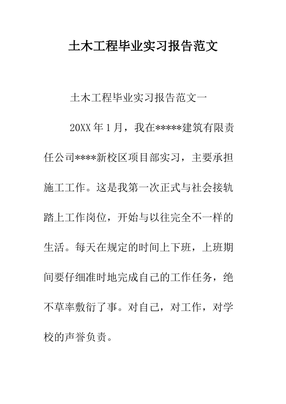 土木工程毕业实习报告范文--精编范文_第1页