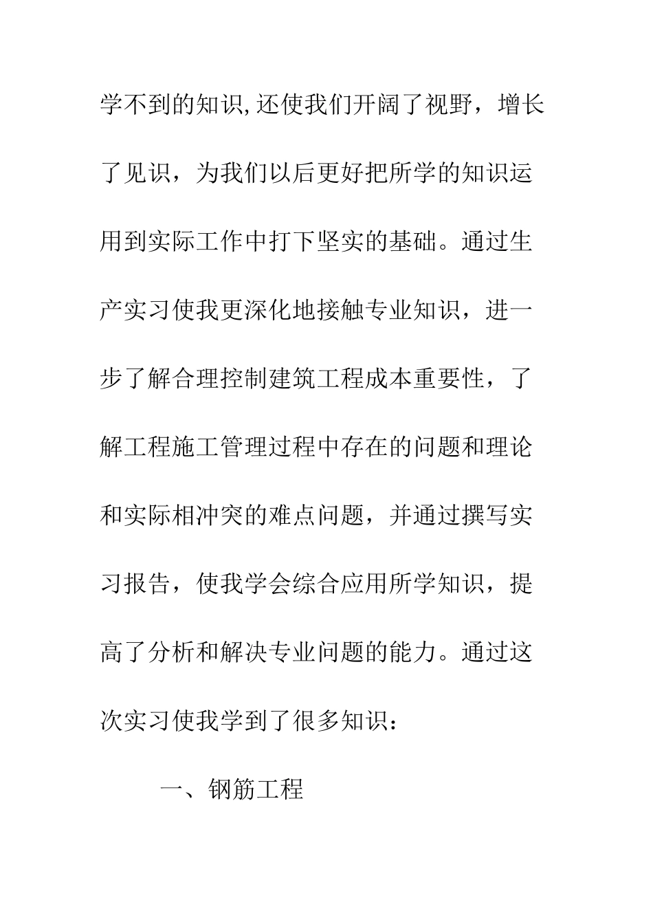 土木工程毕业实习报告范文--精编范文_第3页