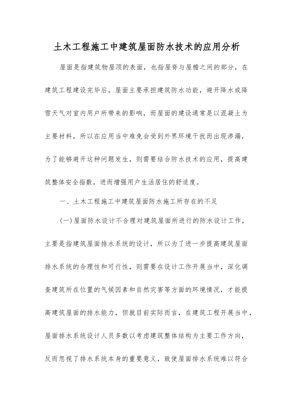 土木工程施工中建筑屋面防水技术的应用分析_第1页