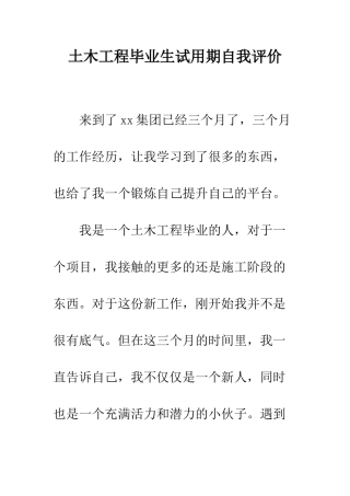 土木工程毕业生试用期自我评价--精编范文