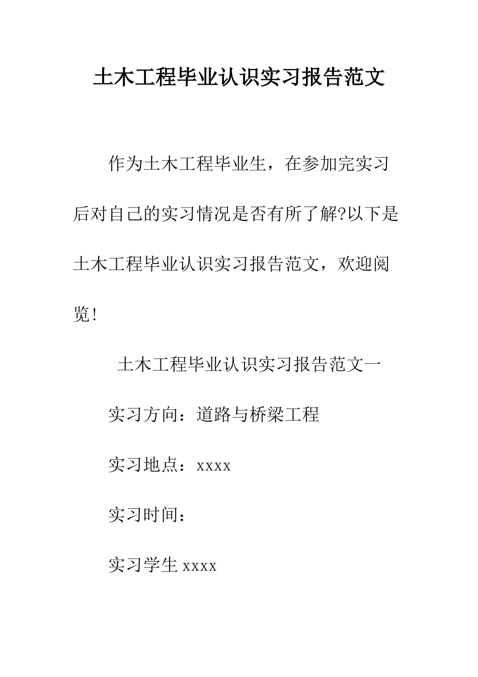 土木工程毕业认识实习报告范文--精编范文_第1页
