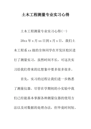 土木工程测量专业实习心得--精编范文