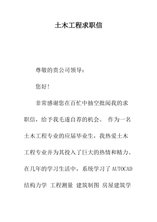 土木工程求职信--精编范文