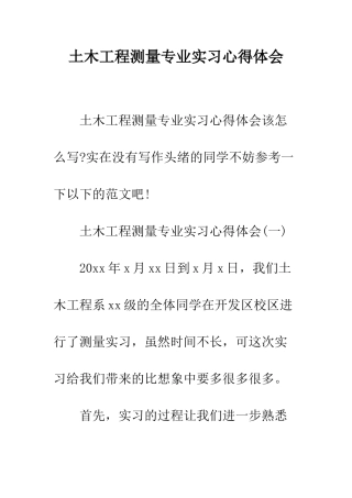 土木工程测量专业实习心得体会--精编范文