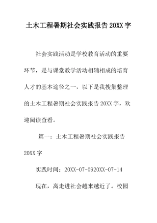 土木工程暑期社会实践报告2025字--精编范文