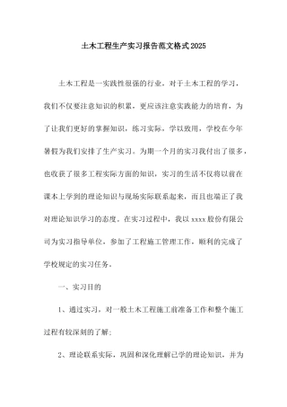 土木工程生产实习报告范文格式2025