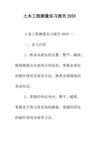 土木工程测量实习报告2025--精编范文