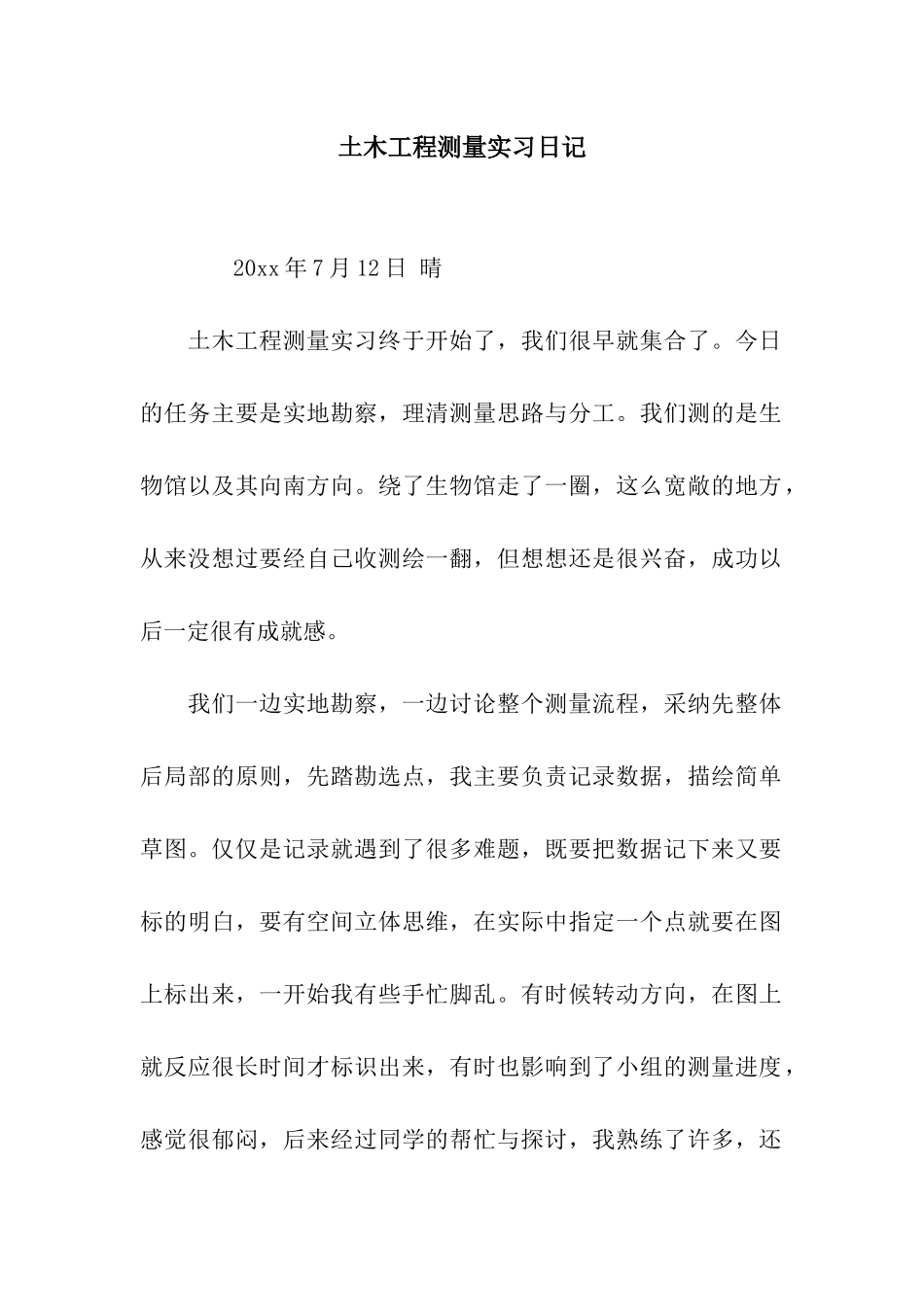 土木工程测量实习日记_第1页
