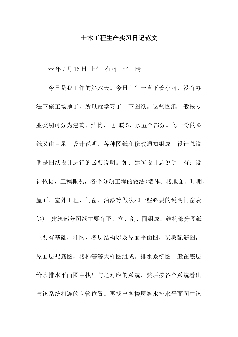 土木工程生产实习日记范文_第1页