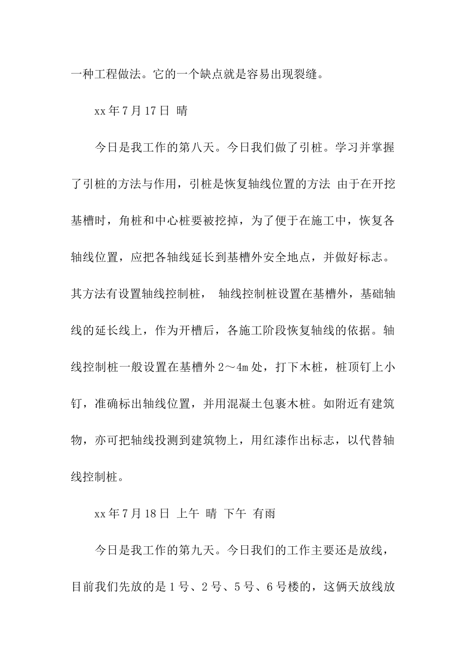 土木工程生产实习日记范文_第3页