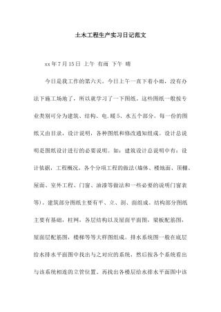 土木工程生产实习日记范文