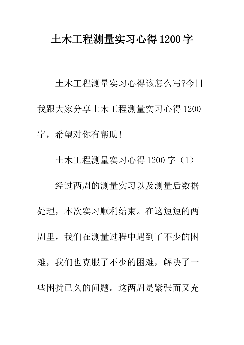 土木工程测量实习心得1200字--精编范文_第1页
