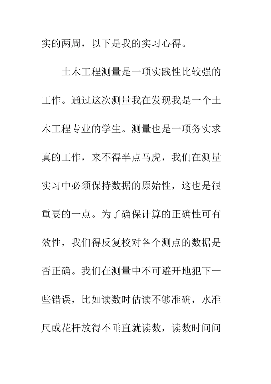 土木工程测量实习心得1200字--精编范文_第2页