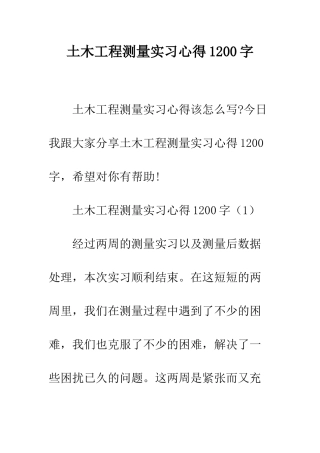 土木工程测量实习心得1200字--精编范文