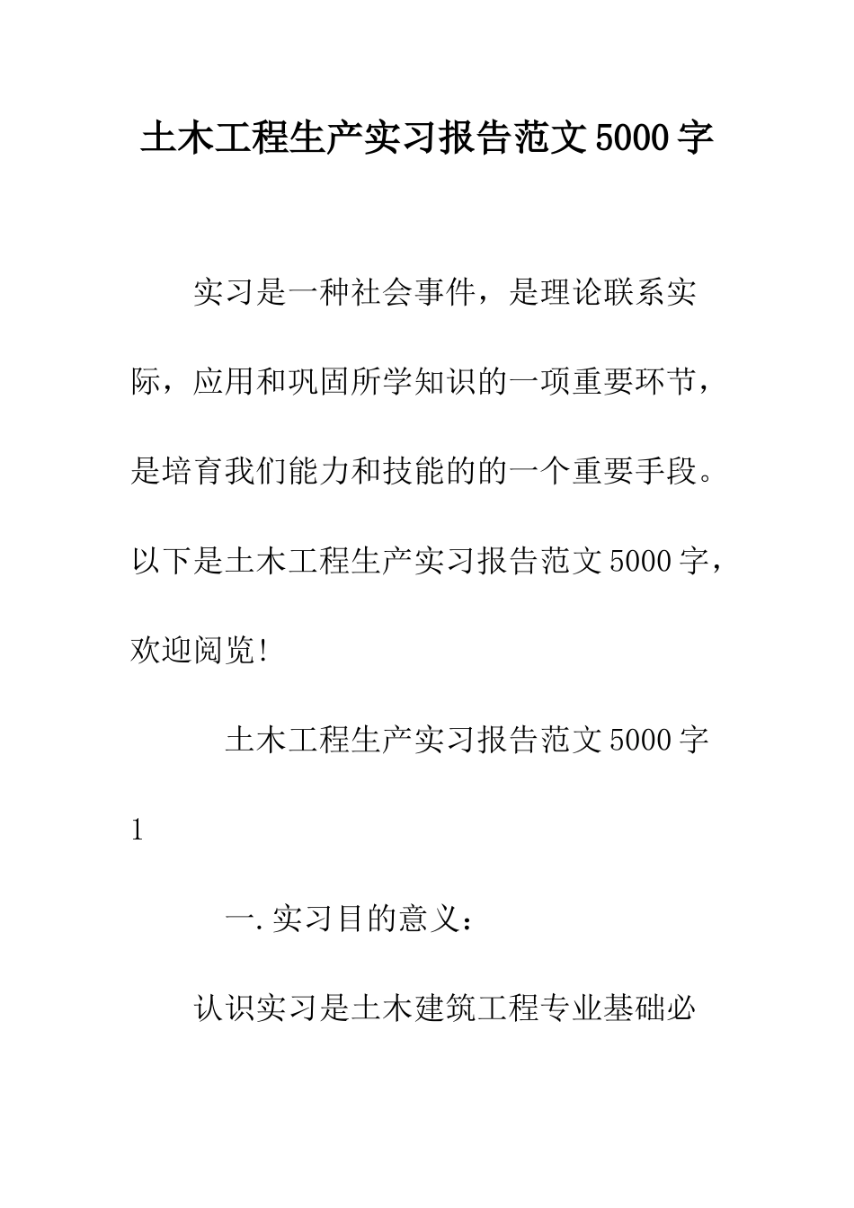 土木工程生产实习报告范文5000字--精编范文_第1页