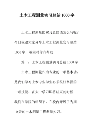 土木工程测量实习总结1000字--精编范文