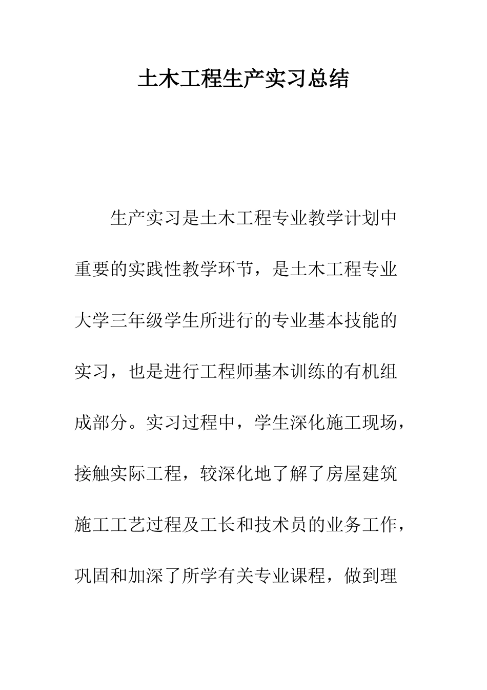 土木工程生产实习总结--精编范文_第1页