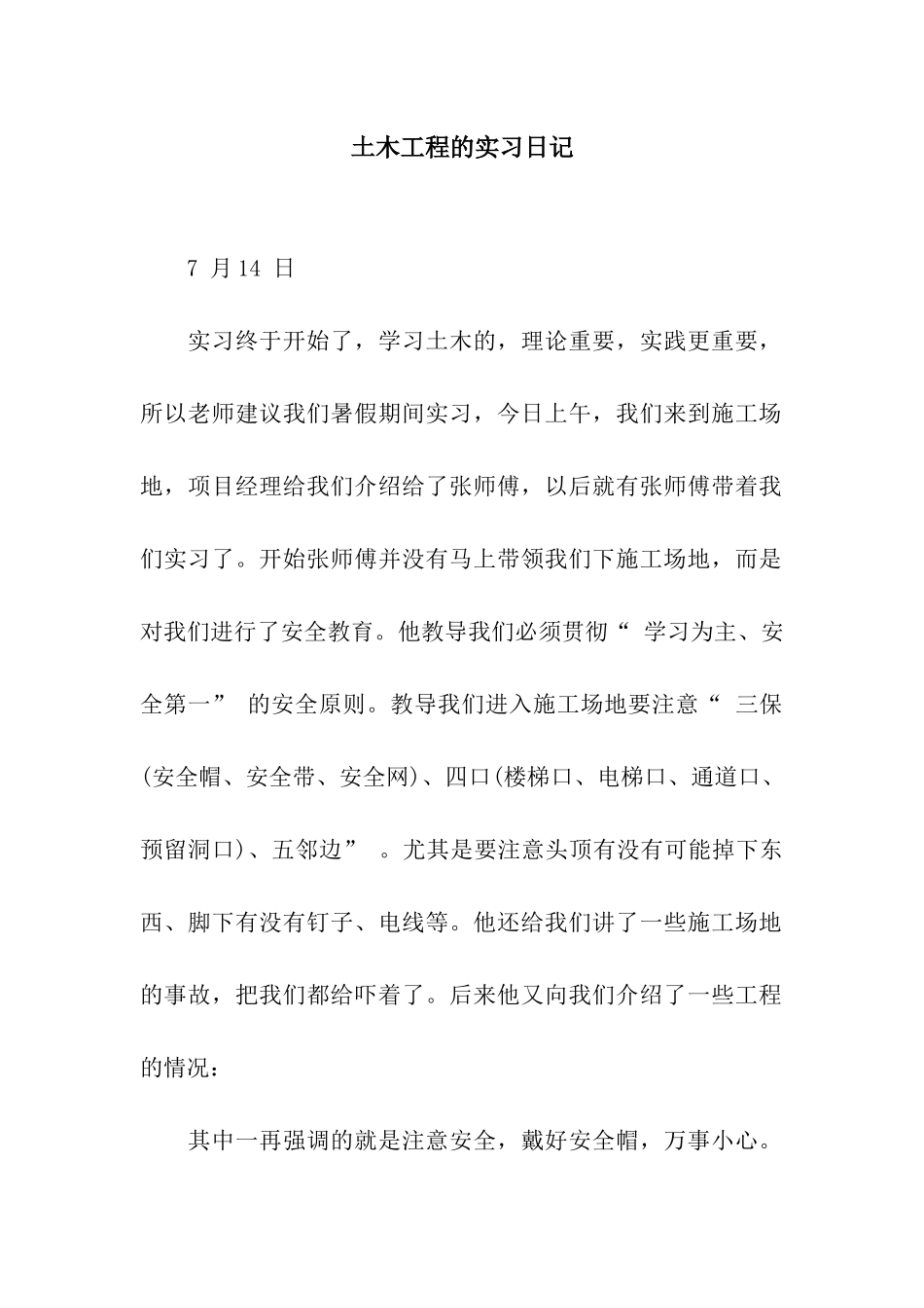 土木工程的实习日记_第1页