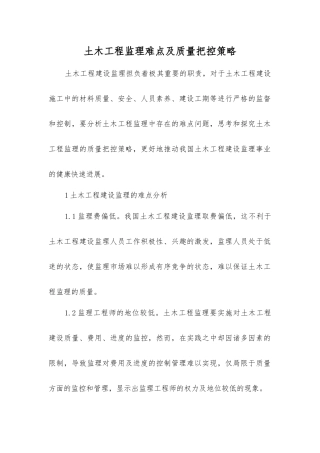 土木工程监理难点及质量把控策略