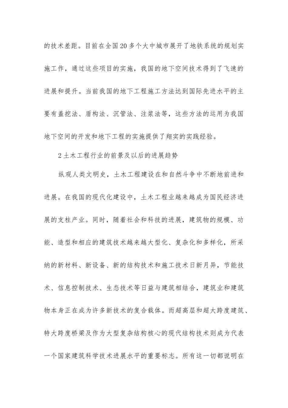 土木工程的现况与前景释解_第2页