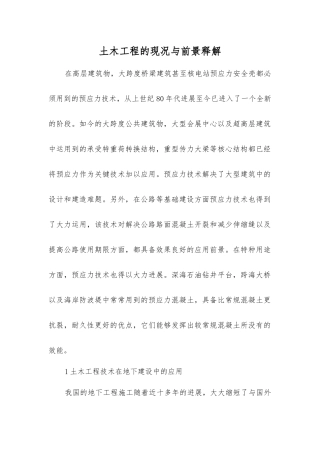 土木工程的现况与前景释解