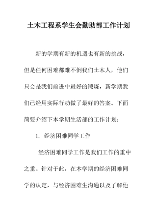 土木工程系学生会勤助部工作计划--精编范文
