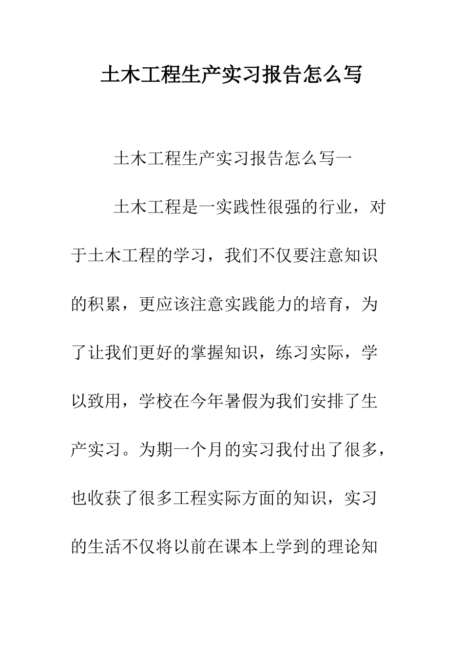 土木工程生产实习报告怎么写--精编范文_第1页