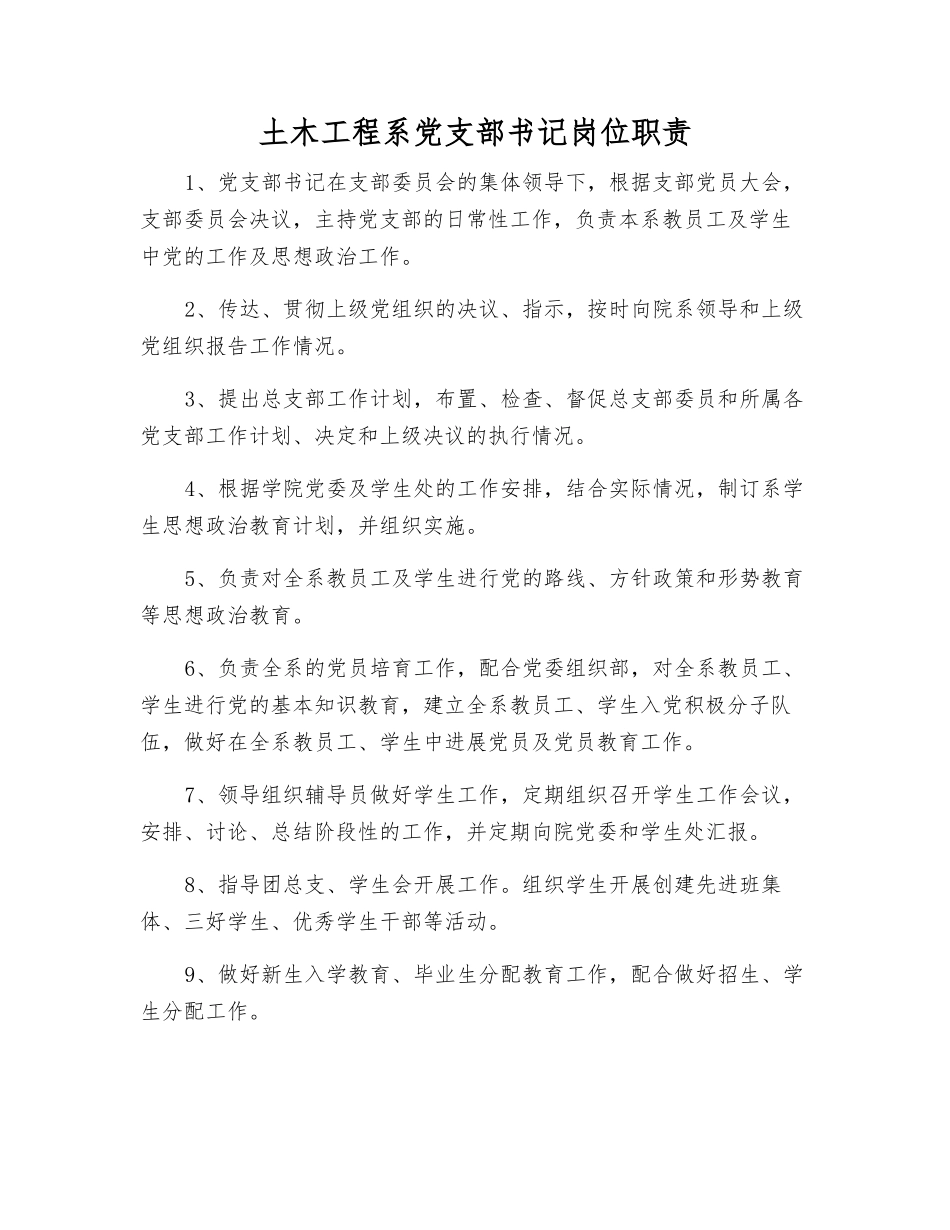 土木工程系党支部书记岗位职责_第1页