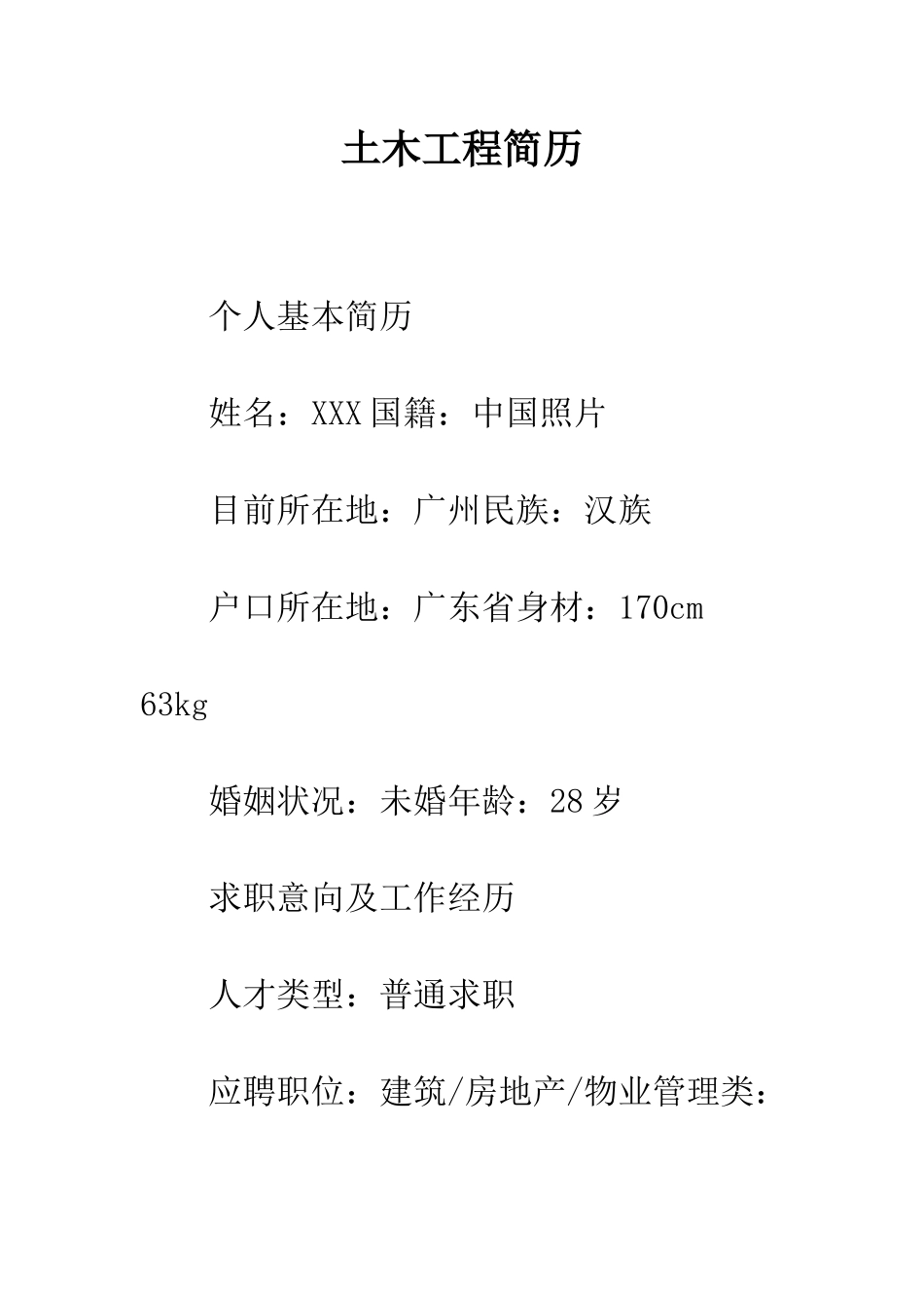 土木工程简历--精编范文_第1页