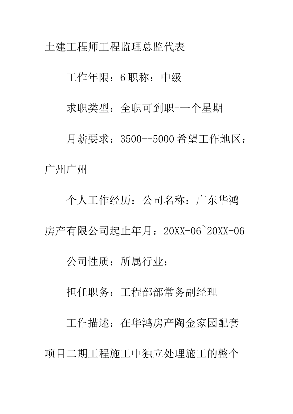 土木工程简历--精编范文_第2页