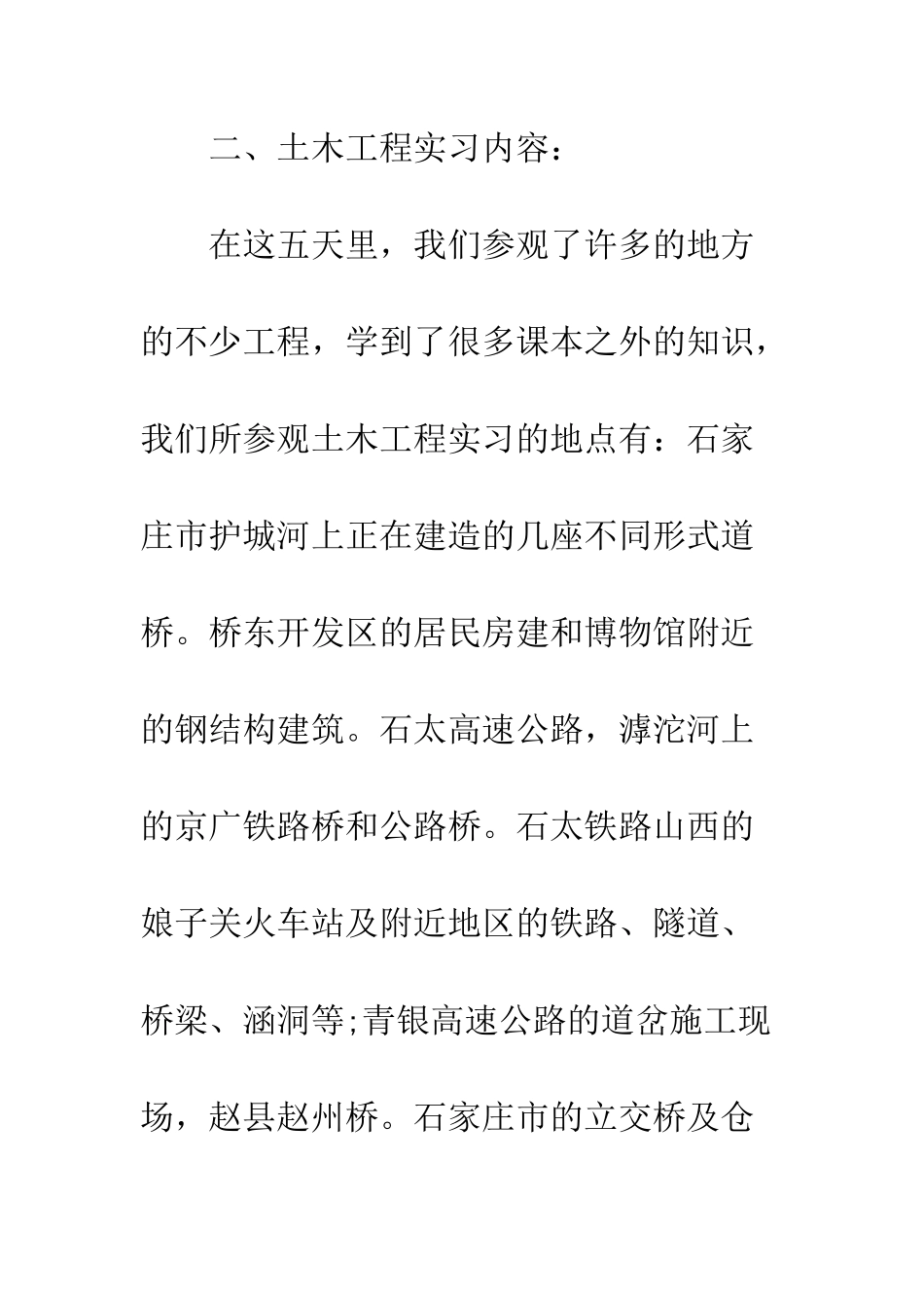 土木工程认识实习报告--精编范文_第2页