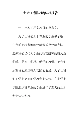 土木工程认识实习报告--精编范文