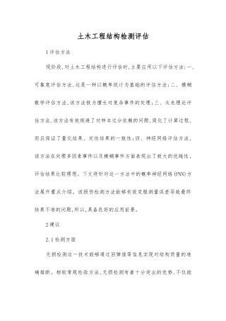 土木工程结构检测评估