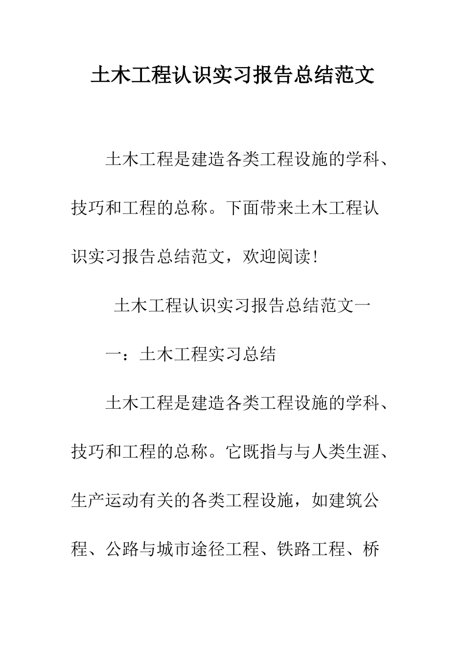 土木工程认识实习报告总结范文--精编范文_第1页