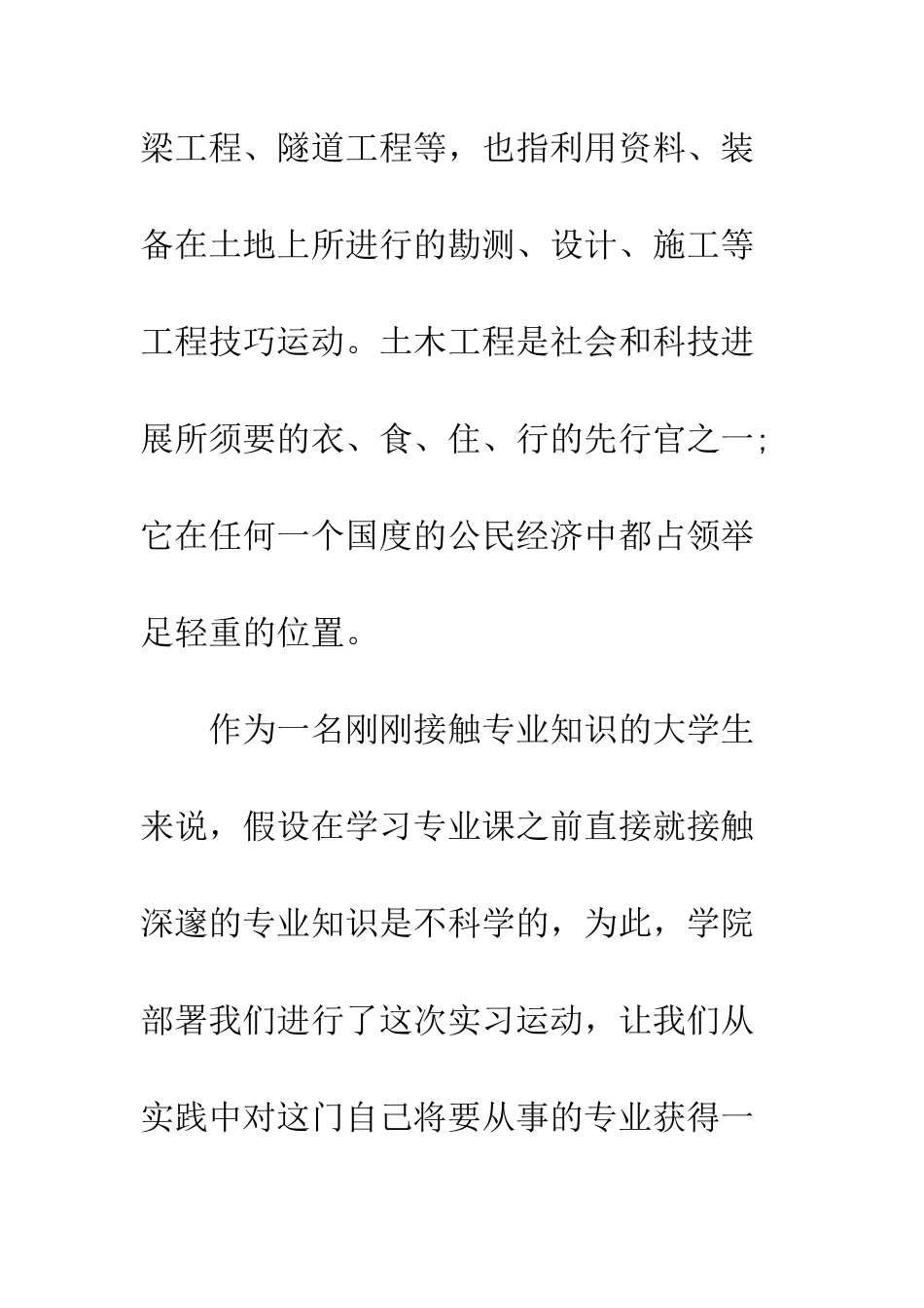 土木工程认识实习报告总结范文--精编范文_第2页