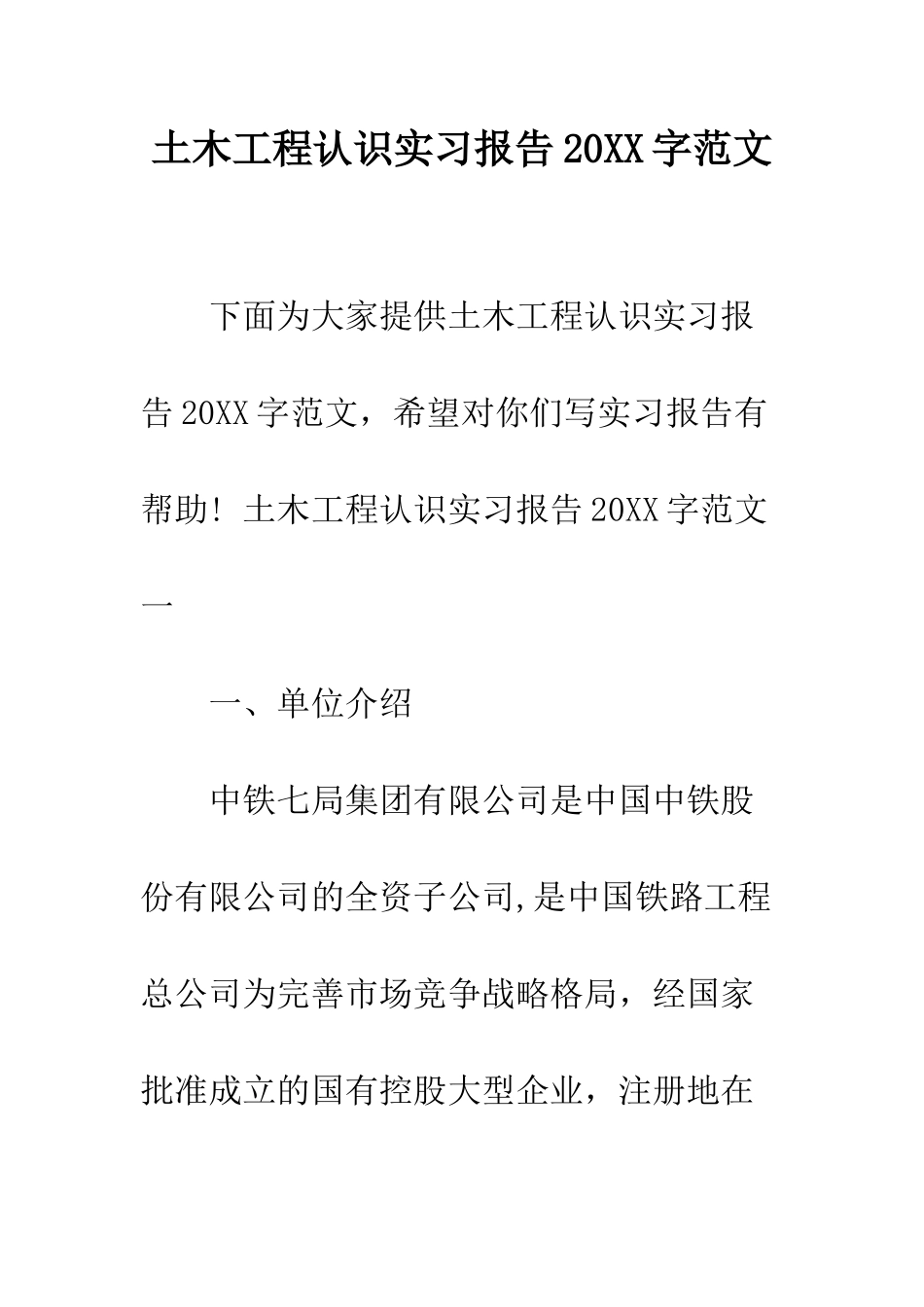 土木工程认识实习报告2025字范文--精编范文_第1页