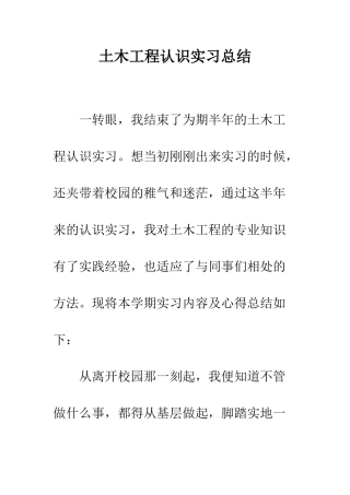 土木工程认识实习总结--精编范文
