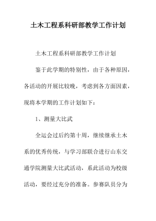 土木工程系科研部教学工作计划--精编范文