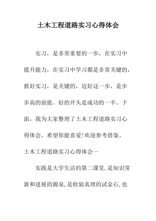土木工程道路实习心得体会--精编范文