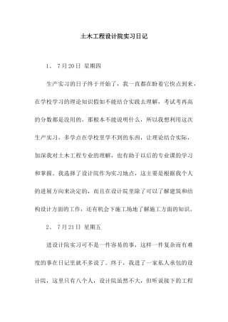 土木工程设计院实习日记