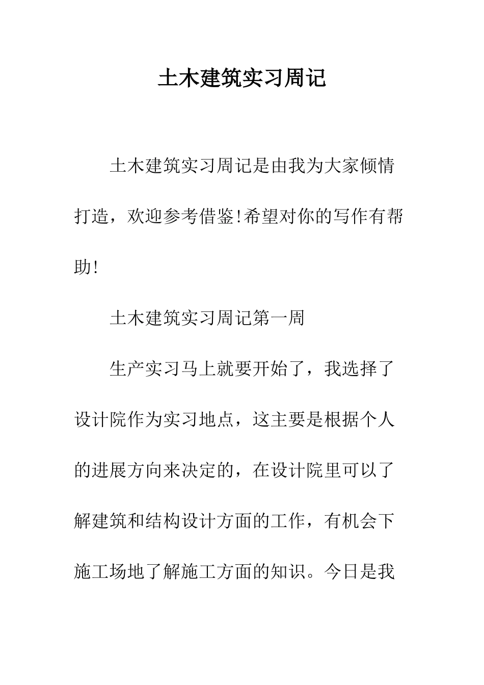 土木建筑实习周记--精编范文_第1页