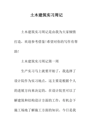 土木建筑实习周记--精编范文