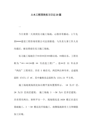 土木工程顶岗实习日记20篇