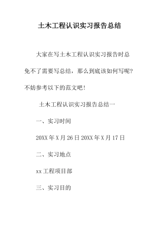 土木工程认识实习报告总结--精编范文