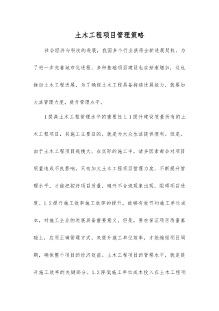 土木工程项目管理策略